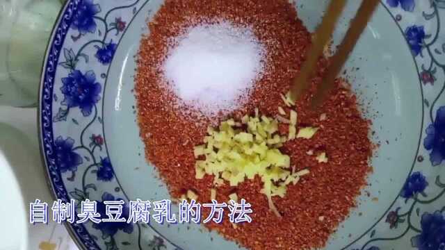 臭豆腐乳的制作方法,美味好吃,学会了不用去小吃摊排队了