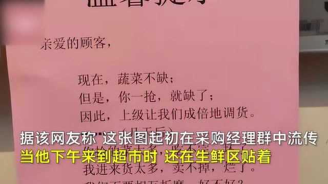 “蔬菜不缺,你一抢就缺”超市海报走红 发布网友:建议适量储备,别抢了