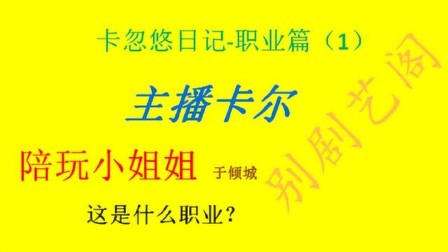 “共享计算机高级网络总监”是什么职业?看主播怎么跟小姐姐说的