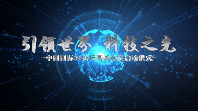 19ae135 科技地球光线5G互联网启动仪式片头AE模板