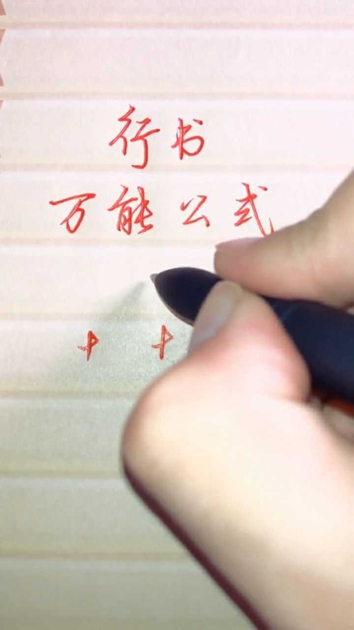 行书万能公式