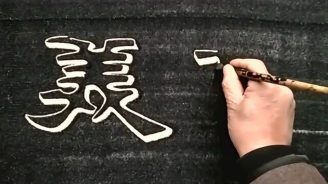 空心字,立体字,一笔一字