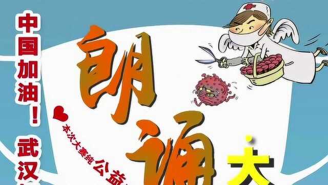 “防控疫情,希望同行”主题公益朗诵比赛