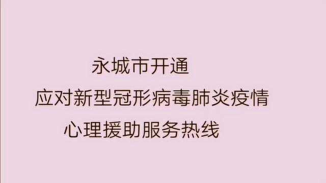 永城市开通应对新型冠形病毒肺炎疫情心理援助服务热线