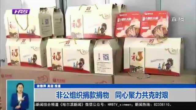 哈尔滨:南岗区企业慷慨解囊 捐款捐物150万元 同心聚力克时艰