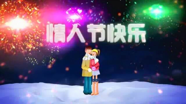 卡通情人节快乐祝福