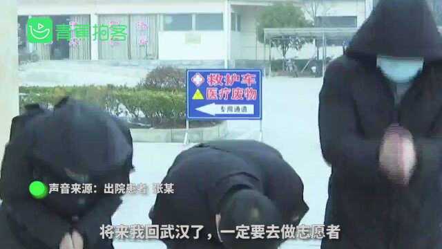 治愈者|湖北钟祥感染者出院:以后哪里有需要,我也要做义工