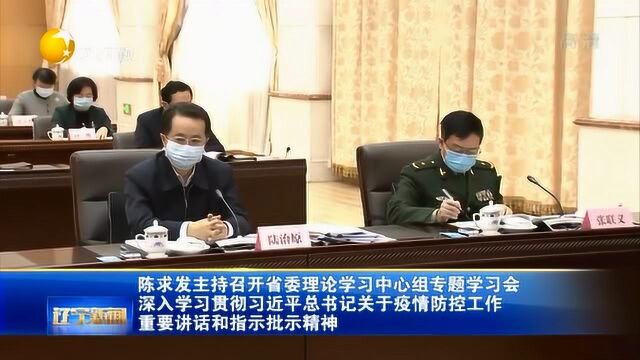 陈求发主持召开辽宁省委理论学习中心组专题学习会