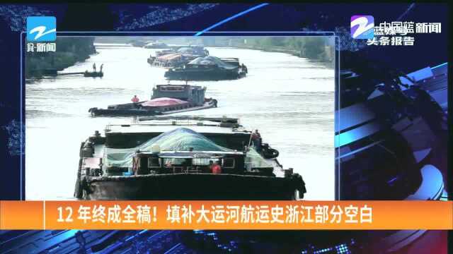 12年终成全稿!,填补大运河航运史浙江部分空白