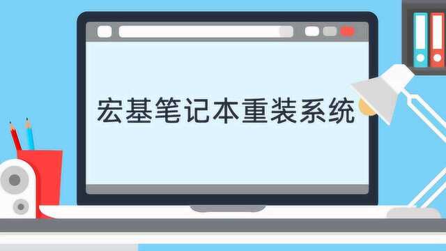 宏基笔记本重装系统