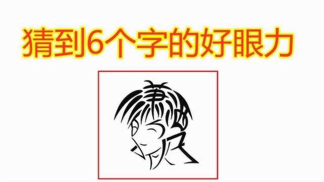 字形画:这一张男生人头像,猜6个字,一眼看出的是高手