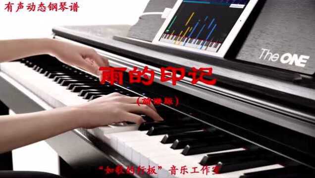 看有声动态简谱版钢琴谱,弹奏钢琴曲《雨的印记》