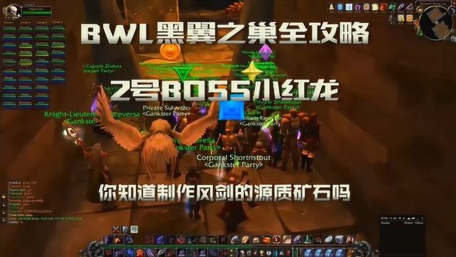 魔兽怀旧服「BWL黑翼之巢全攻略」老2小红龙 风剑 源质矿石的掉落说明