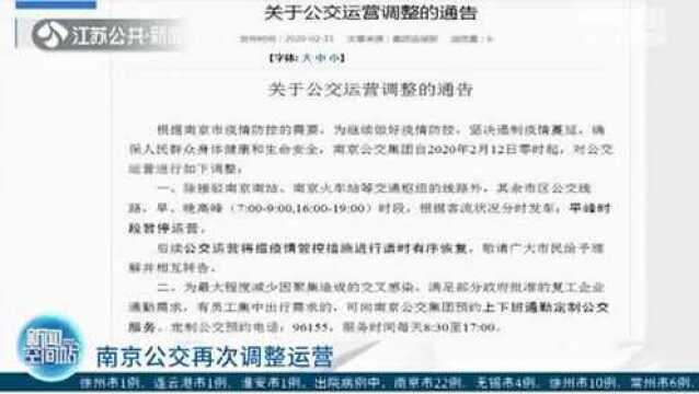 南京公交再次调整运营!根据客流状况分时发车 平峰时段暂停运营