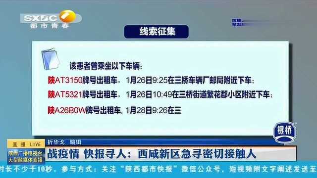 紧急寻人!西安西咸新区紧急寻找密切接触人,曾坐过以下车辆