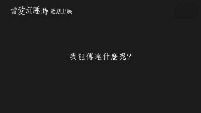 日韩合拍《沉睡蝴蝶》官方中文版预告片