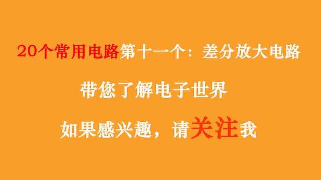 十一:常用电路第十一个介绍差分放大电路,揭开电子电路的神秘面纱