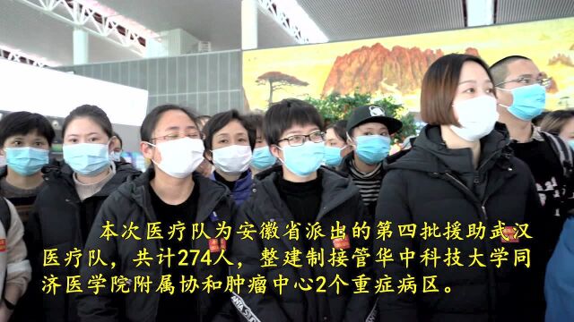 紧急集结!安徽省第四批医疗队274人出征