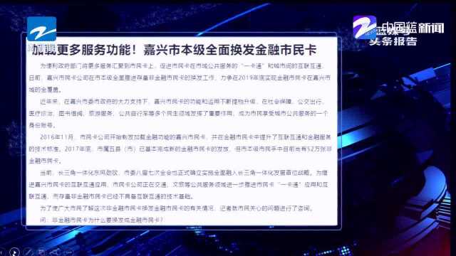 更多服务功能!,嘉兴市本级全面换发金融市民卡