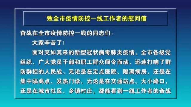 张家口市委书记回建、市长武卫东向全市疫情防控一线工作者发出慰问信