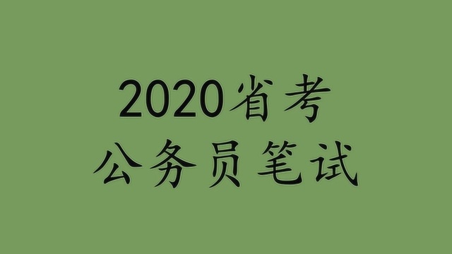 2020省考公务员中公申论+行测最新提分突破班全国联考公务员