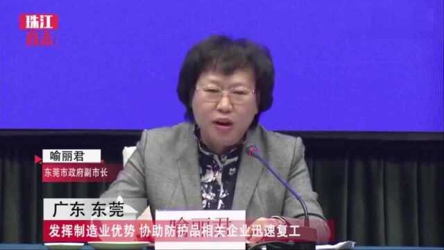 广东东莞:发挥制造业优势 协助防护品相关企业迅速复工