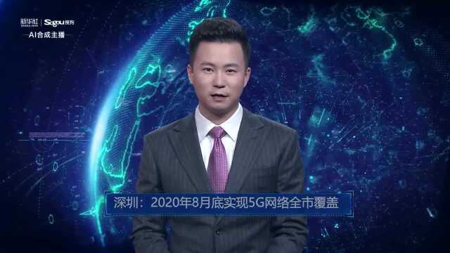 深圳:2020年8月底实现5G网络全市覆盖