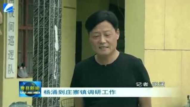 杨涌到庄寨镇调研工作