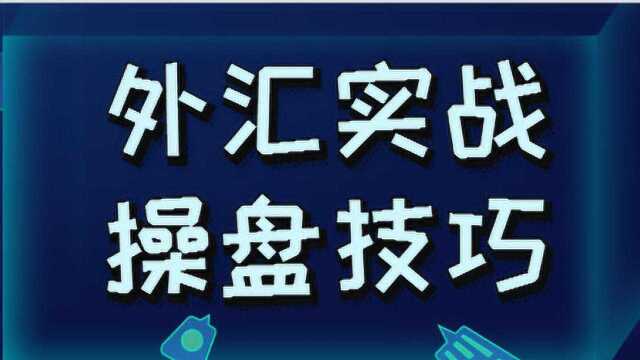 外汇到底应该怎样做?炒外汇如何克服恐惧心里