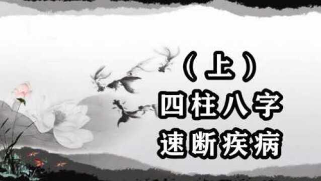 四柱八字,速断疾病(上)