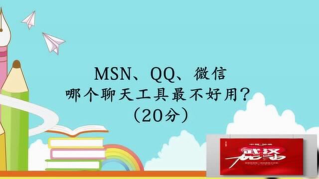 动动脑筋:msn、qq、微信哪个聊天工具最不好用猜猜