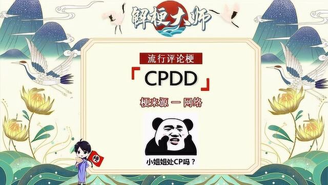 【CPDD】CPDD啥意思啊,丑PDD?吃屁弟弟?