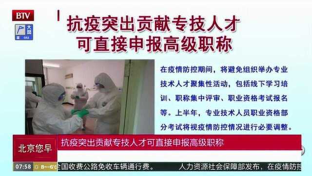 抗疫突出贡献专技人才科直接申报高级职称