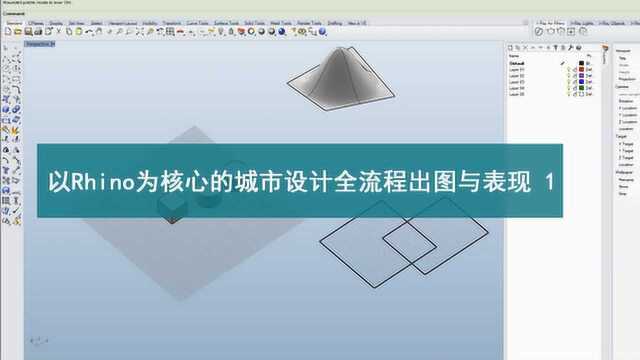 以Rhino为核心的城市设计全流程出图与表现 1