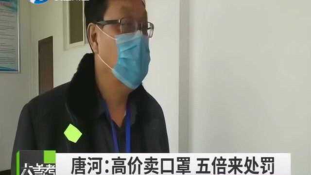 五倍罚款!唐河县一卖高价口罩卫生所被处罚,哄抬价格行为不能容忍!