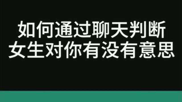 你跟女生聊天的时候,对方是怎么回复的呢?怎样的回复代表女生对你有意思吗