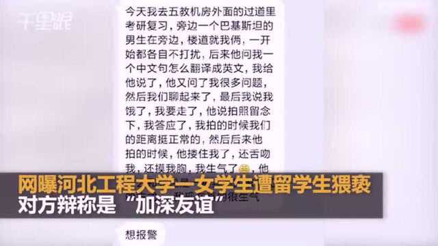 网曝河北工程大学一留学生猥亵女学生,被行拘10日并将遣送出境