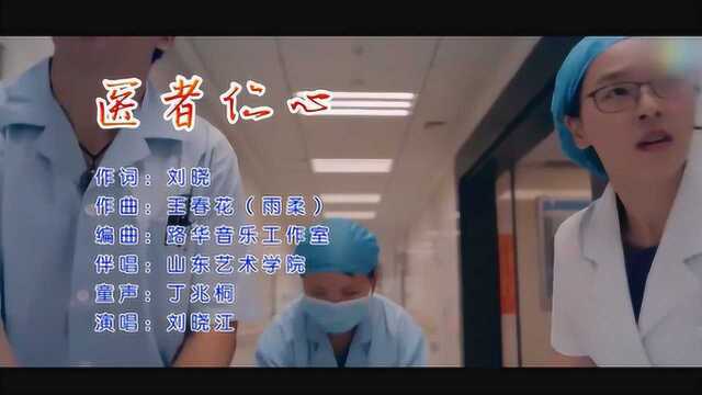 《医者仁心》作词刘晓 作曲王春花(雨柔) 演唱刘晓江