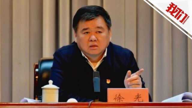 热点丨河南原副省长徐光被双开 主政周口期间曾因平坟事件引争议