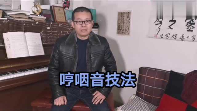 哼咽音是咽音练声体系的核心练习,孟老师今天告诉大家怎么练