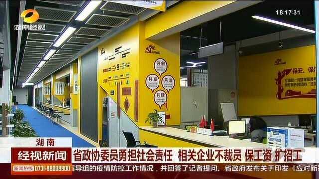 省政协委员勇担社会责任,相关企业不裁员、保工资、扩招工