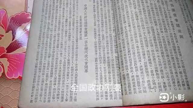 新中国第一届全国主要政协委员名单和刚领