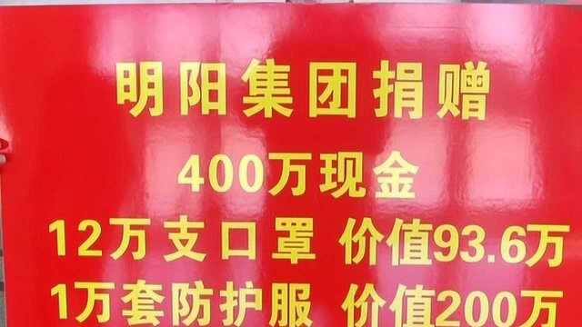 明阳集团向我市捐赠助力疫情防控