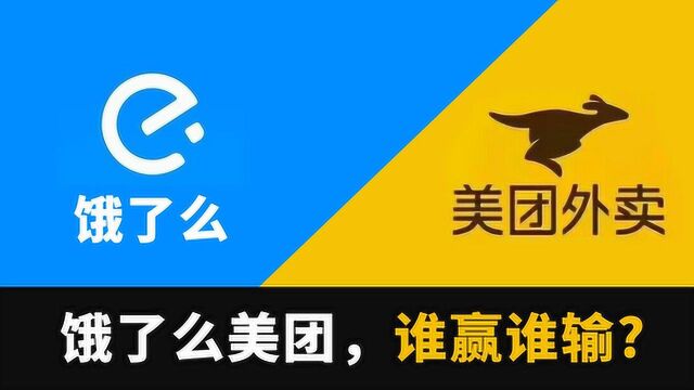 美团和饿了么你选谁?人们更喜欢谁?这里有他们的几个数据