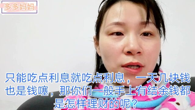 家庭主妇:存款16万放微信零钱通,每天收益是多少?够一家三口生活费吗?