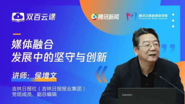 双百云课:侯增文解惑——媒体融合发展中如何坚守与创新?