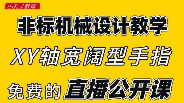 【非标机械设计教学】XY轴宽阔型手指原来能这么用?