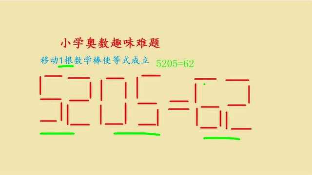 小学奥数趣味题:移动一根数学棒让5205=62