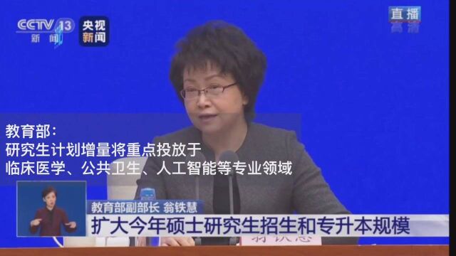 研究生计划增量将重点投放于临床医学、公共卫生、人工智能等领域