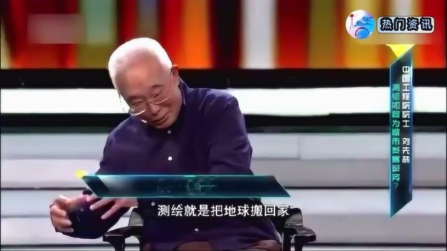 真是伟大!79岁中国工程院士讲述什么测绘?就是把地球搬回家